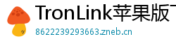 TronLink苹果版下载